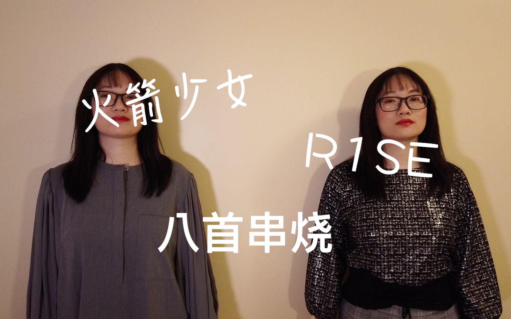 [图]用星星泡饭的伴奏串烧火箭少女r1se八首单曲|把火少的light改编成饶舌|赤脚追光|风|盛放|滨河东路|十二|pick me up