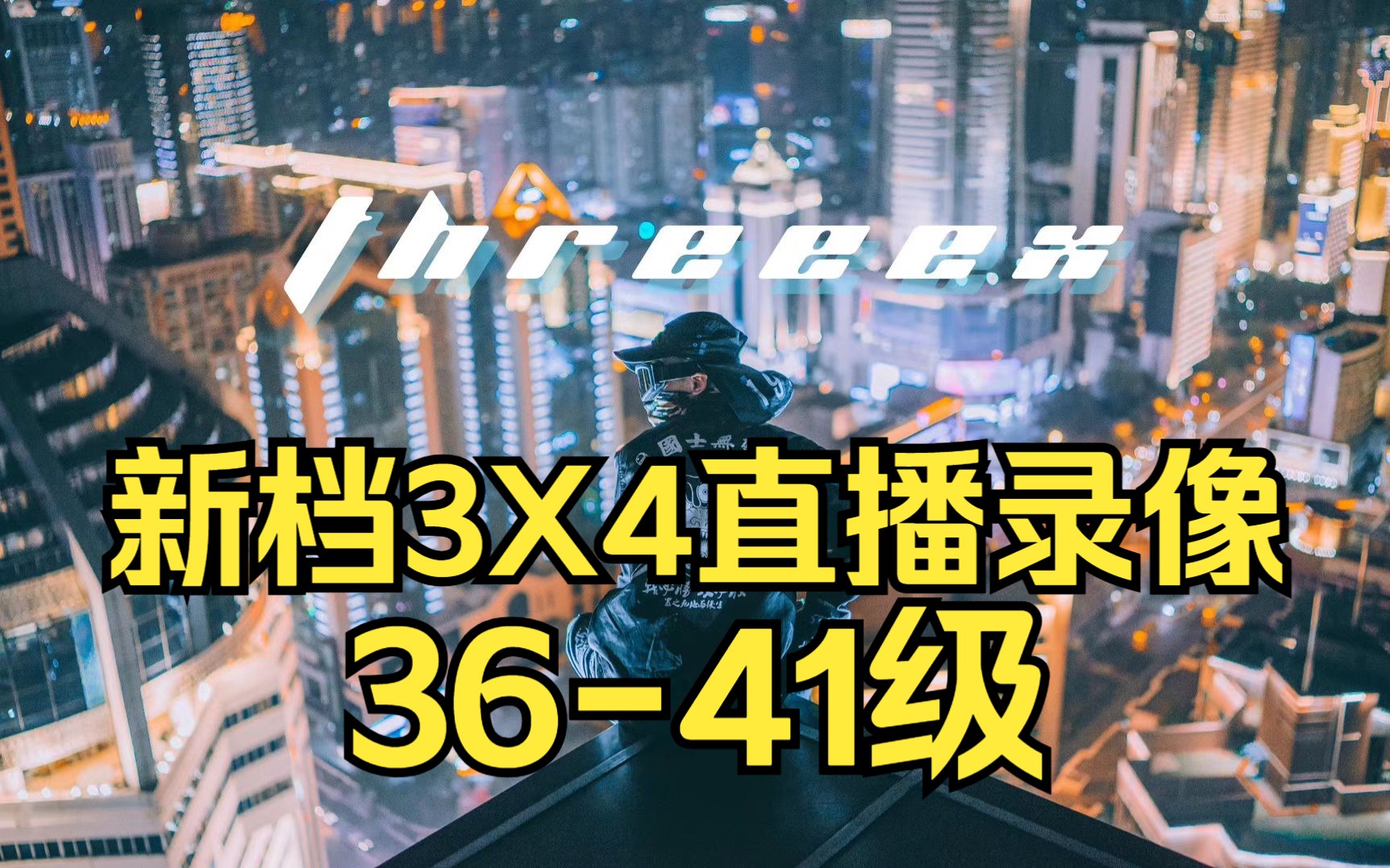 【ThreeeX新档3X4直播录像】3641级!网络游戏热门视频