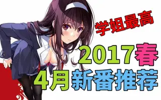 17年4月新番 搜索结果 哔哩哔哩 Bilibili