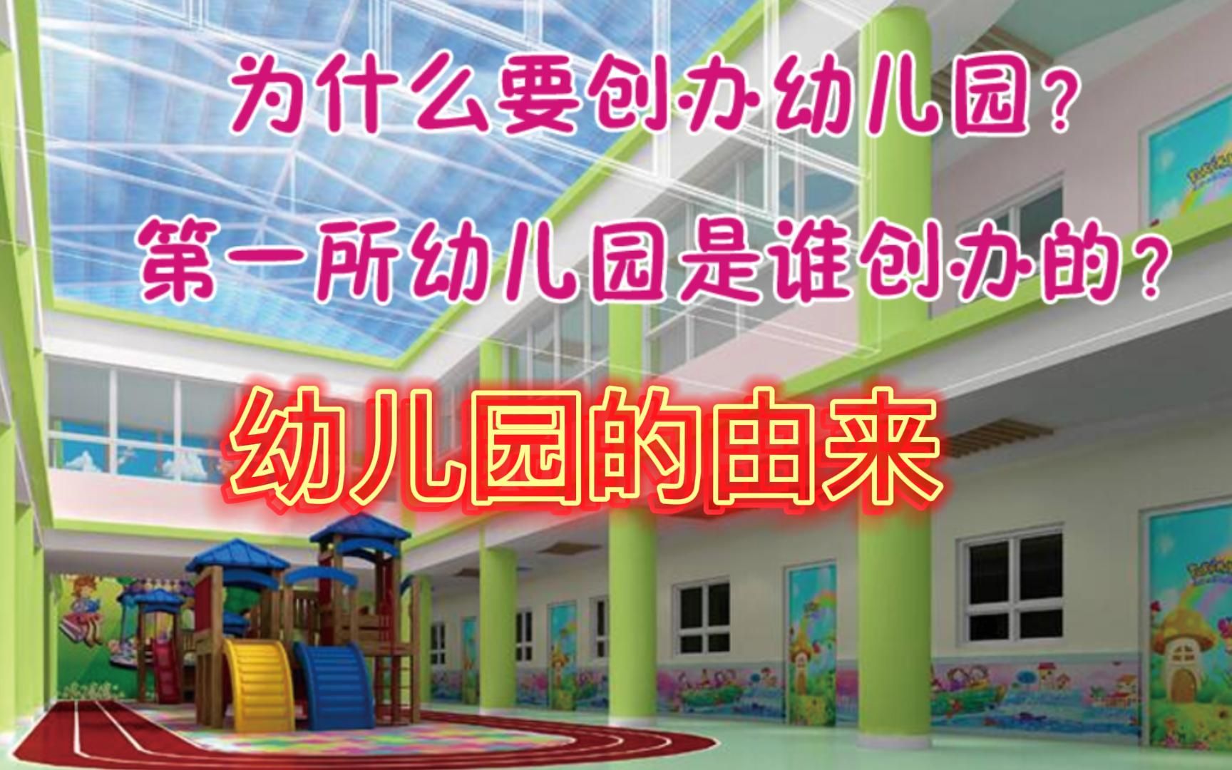 世界上第一所幼儿园是谁何时创办?初衷是什么?看完这个我终于为什么要有幼儿园了哔哩哔哩bilibili