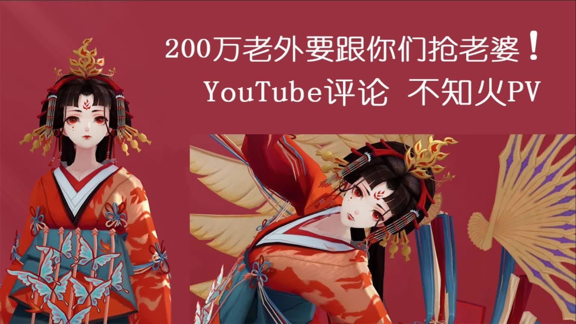 [图]YouTube200万播放量，老外表示我可以！-阴阳师不知火《离岛之歌》CG+花魁不知火典藏皮肤【蝶步韶华】PV+tomo版