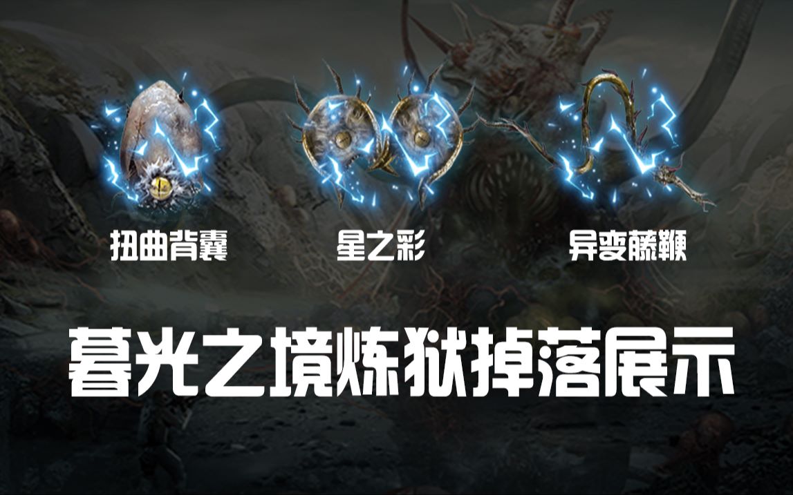 逆战暮光之境炼狱掉落介绍展示