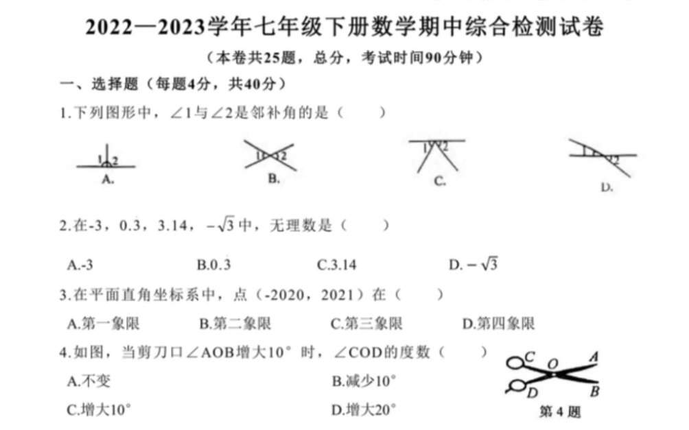 七年级下册数学期中综合检测试卷哔哩哔哩bilibili