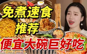 Download Video: 仅1.9💰免煮速食我妈都夸❗好吃到碗都不用洗！速食美食|米线 |宿舍 |零食推荐|地方特色美食|厨艺提升