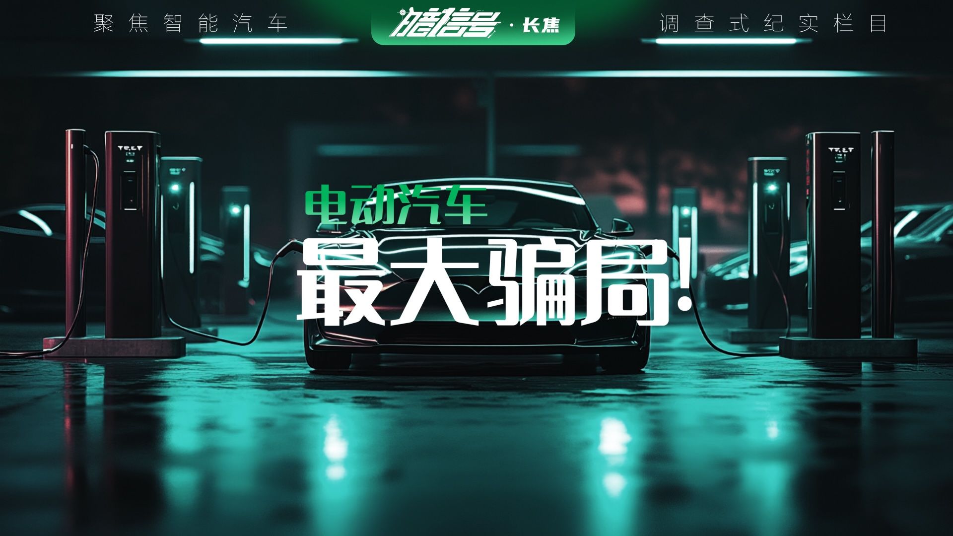 电动汽车的最大骗局,要曝光了?哔哩哔哩bilibili