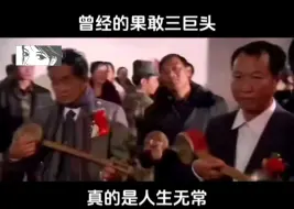 Video herunterladen: 曾经缅北果敢三巨头，真是人生无常，大肠包小肠