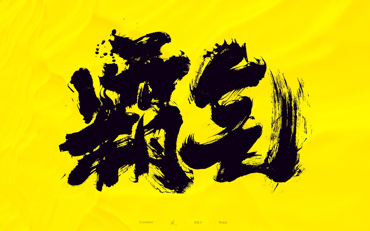 100组国潮书法字体设计精选