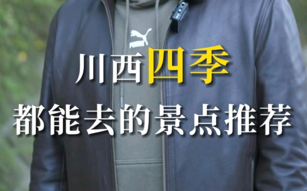 川西全年都能去的景点有哪些,金牌导游现在告诉你哔哩哔哩bilibili