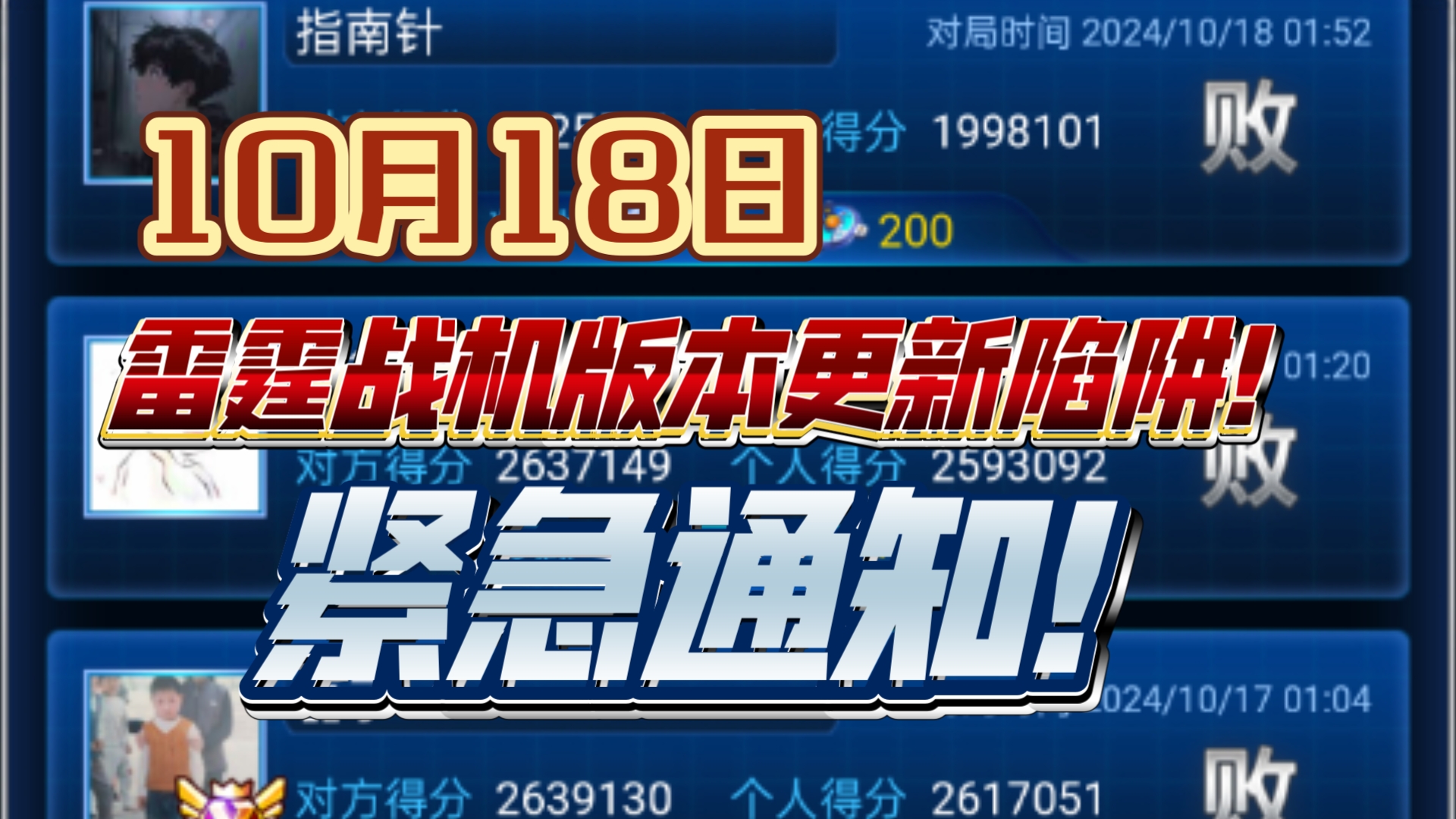 雷霆战机10月18日版本更新陷阱,紧急通知!手游情报