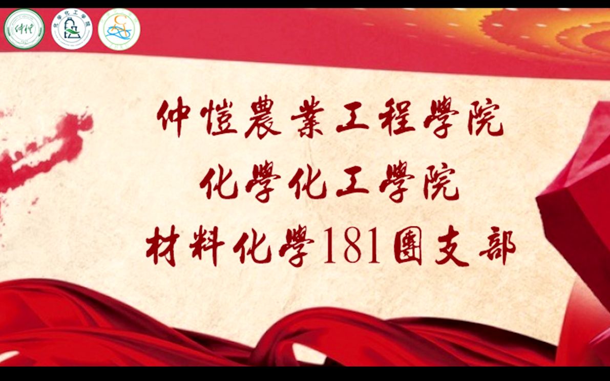 仲恺农业工程学院化学化工学院材化化学专业181团支部团员心声合集哔哩哔哩bilibili