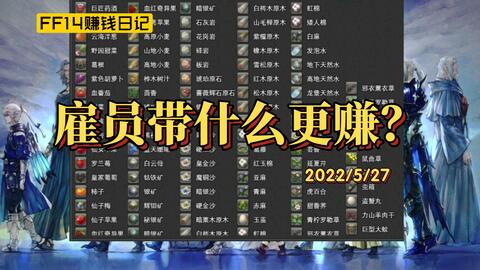 Ff14 雇员带什么更赚 哔哩哔哩