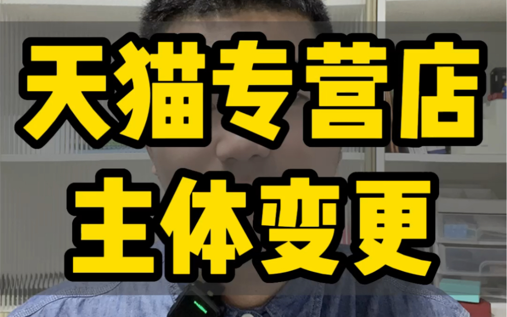 天猫专营店主体变更条件,天猫主体变更专营店,天猫专营店能不能主体变更?天猫专营店如何变更主体#天猫专营店主体变更 #专营店主体变更条件 #主体变...