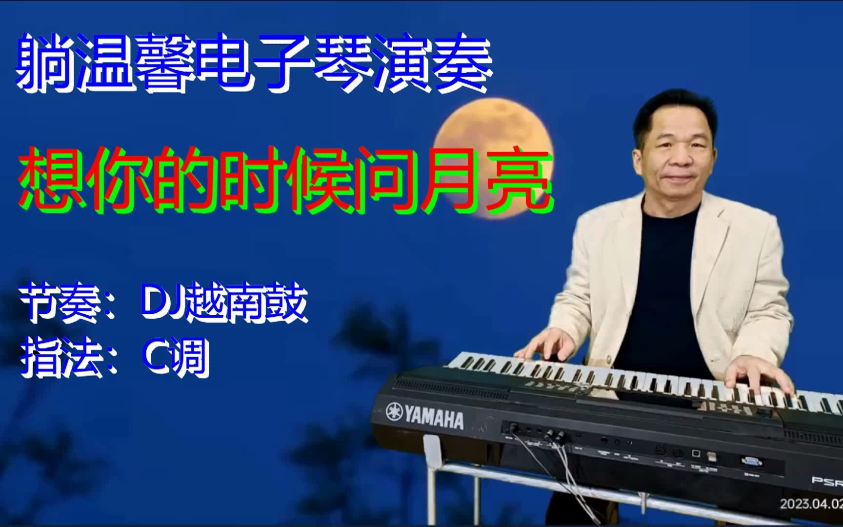 [图]电子琴音乐《想你的时候问月亮》越南鼓DJ 想你的夜晚总是很漫长