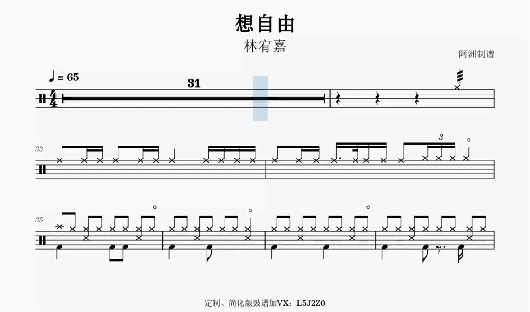 《想自由》林宥嘉-初学者也能学会的鼓谱