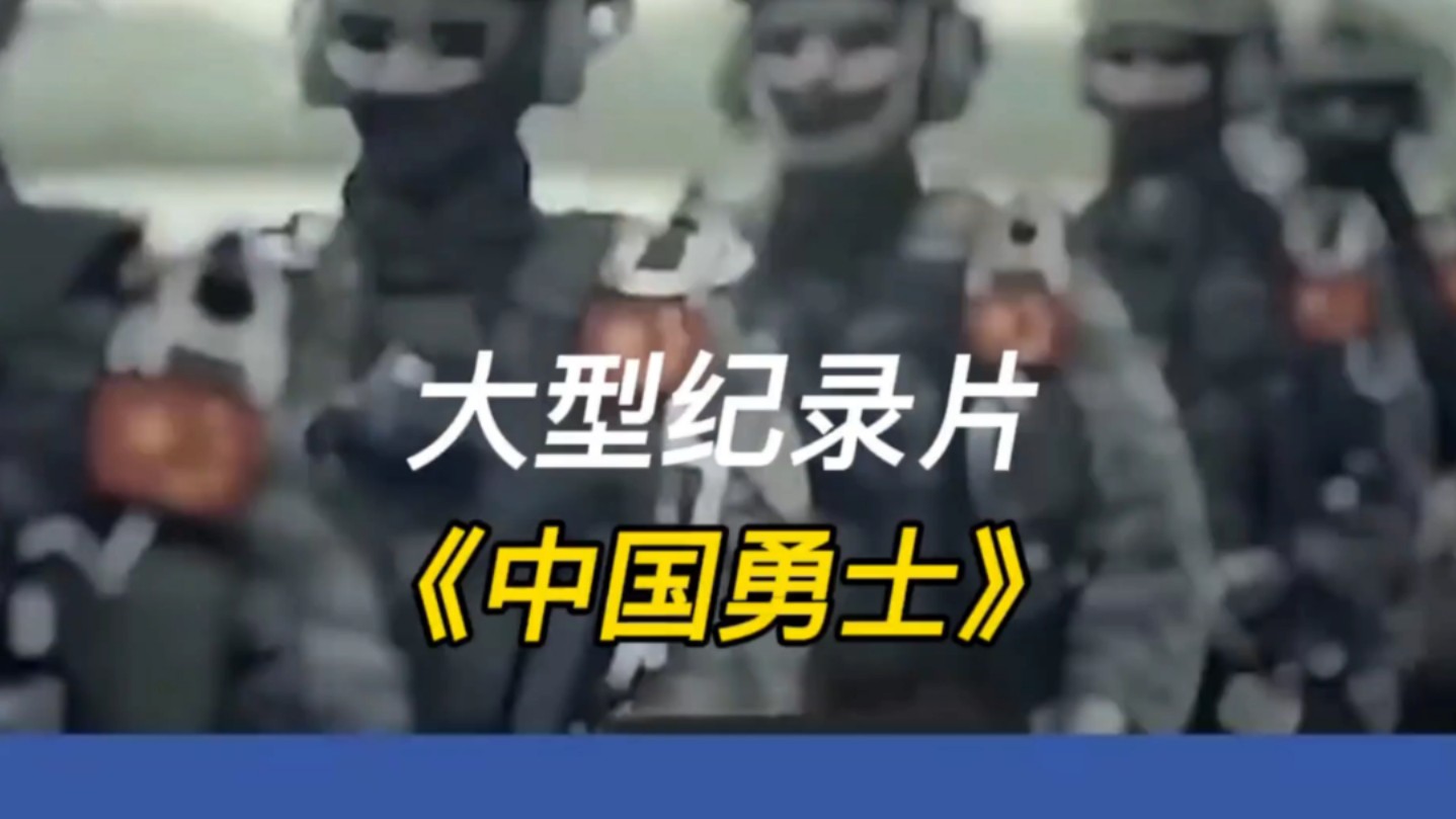 大型纪录片《中国勇士》