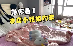 Tải video: 探秘夜店小姐姐的家，我想问漂亮小姐姐家都这个样子吗？