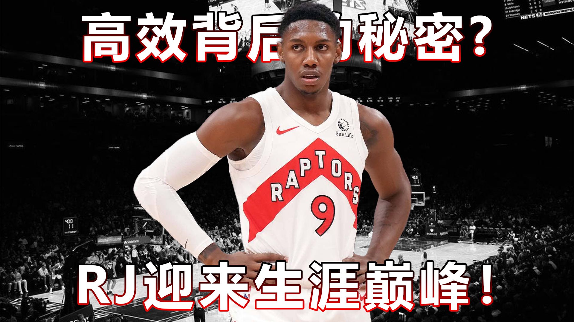 RJ巴雷特迎来生涯巅峰!高效得分背后的秘密是什么?【NBA球员分析】哔哩哔哩bilibili