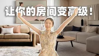 Download Video: 6个方法远离土味，让房间「更贵」更高级!｜设计干货 经验分享