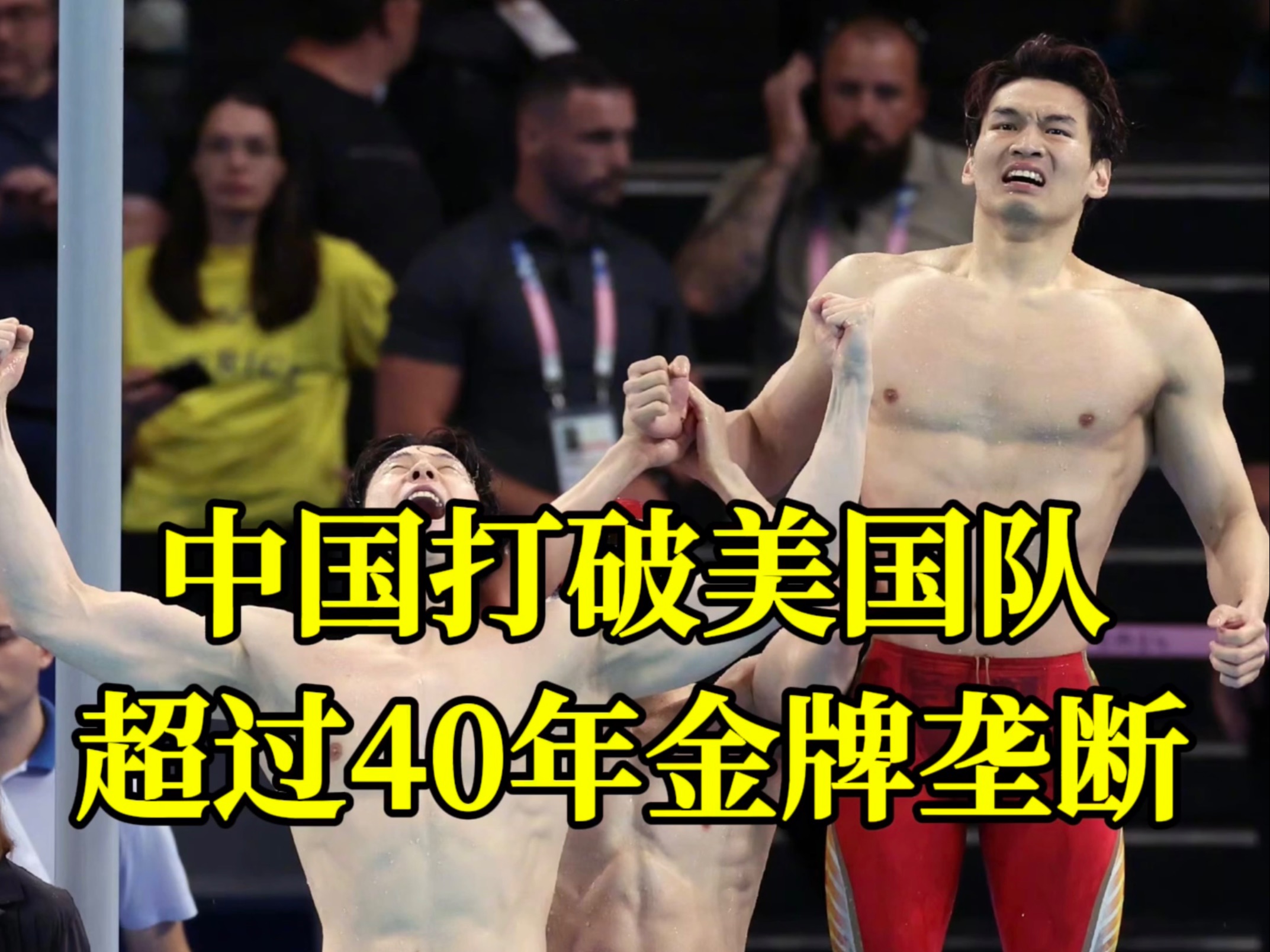 “低调点,下届再赢他们就行”!潘展乐及队友回答关于打破美国队长达40年金牌垄断的感受哔哩哔哩bilibili