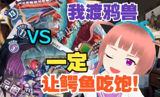 Descargar video: DTCG，很神奇吧，我渡鸦兽今天必须登场