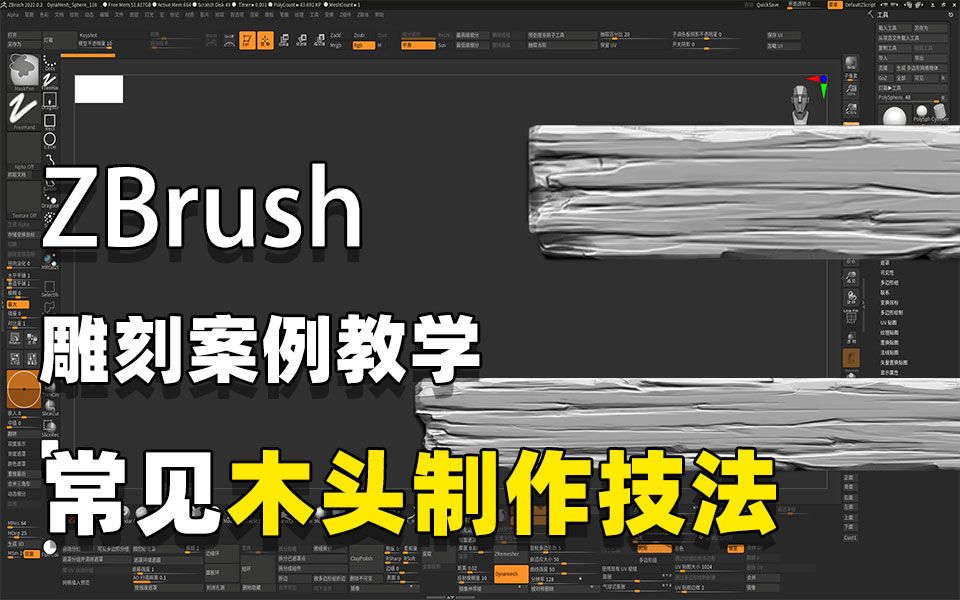 【zbrush教程】zb木头快速雕刻,常见木头特征分析与制作技法【zbrush