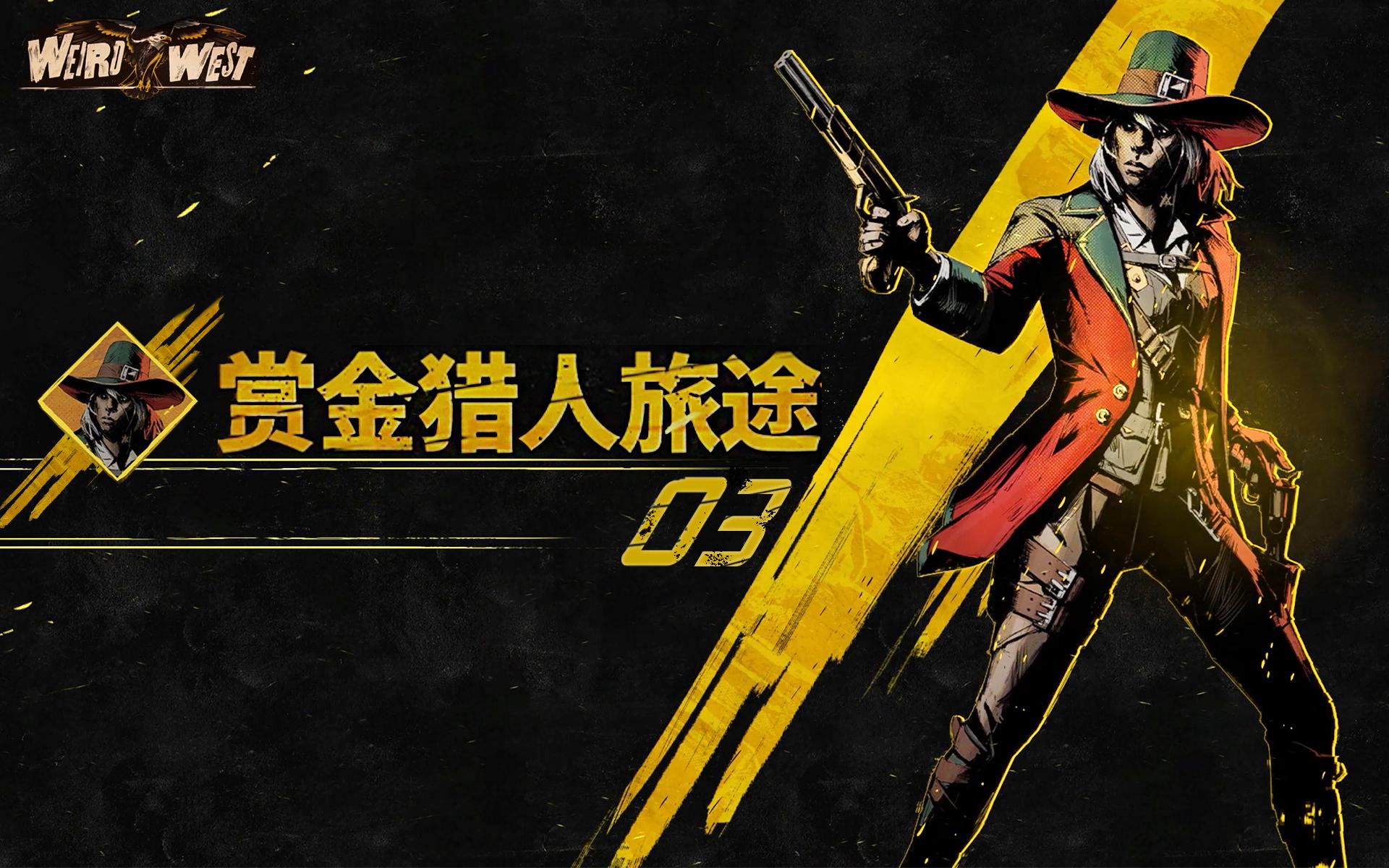 诡野西部赏金猎人03塞壬竟在我身边