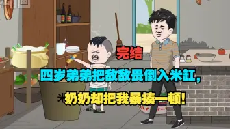 Download Video: 完结四岁弟弟把敌敌畏倒入米缸，奶奶却把我暴揍一顿！