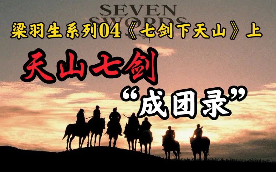 【梁羽生系列04《七剑下天山》上】天山七剑“成团录”哔哩哔哩bilibili