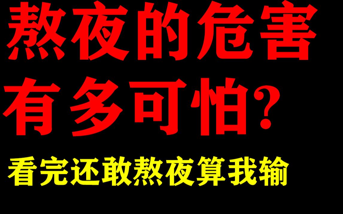 【胆小慎看】熬夜的危害有多恐怖?脱发 猝死 患癌 不育不孕...哔哩哔哩bilibili