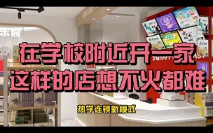 Download Video: 有个店面在学校门口做什么生意好呢?开个热学文化店，想不火都难