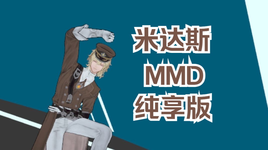 【MMD】米达斯  Lost in Paradise(无字幕)