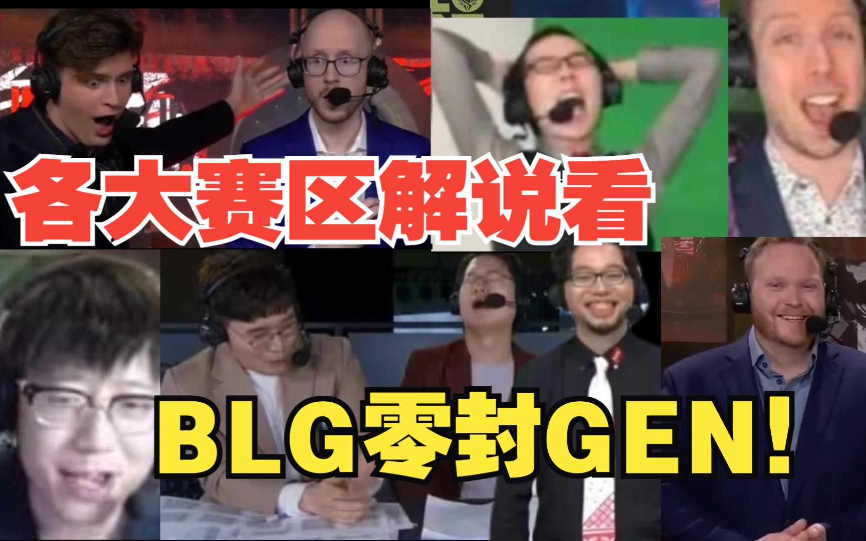 [图]各大赛区解说看BLG GEN龙坑大乱斗零封LCK一号种子！韩国解说惨叫不断 英文解说很激情！米勒很兴奋~