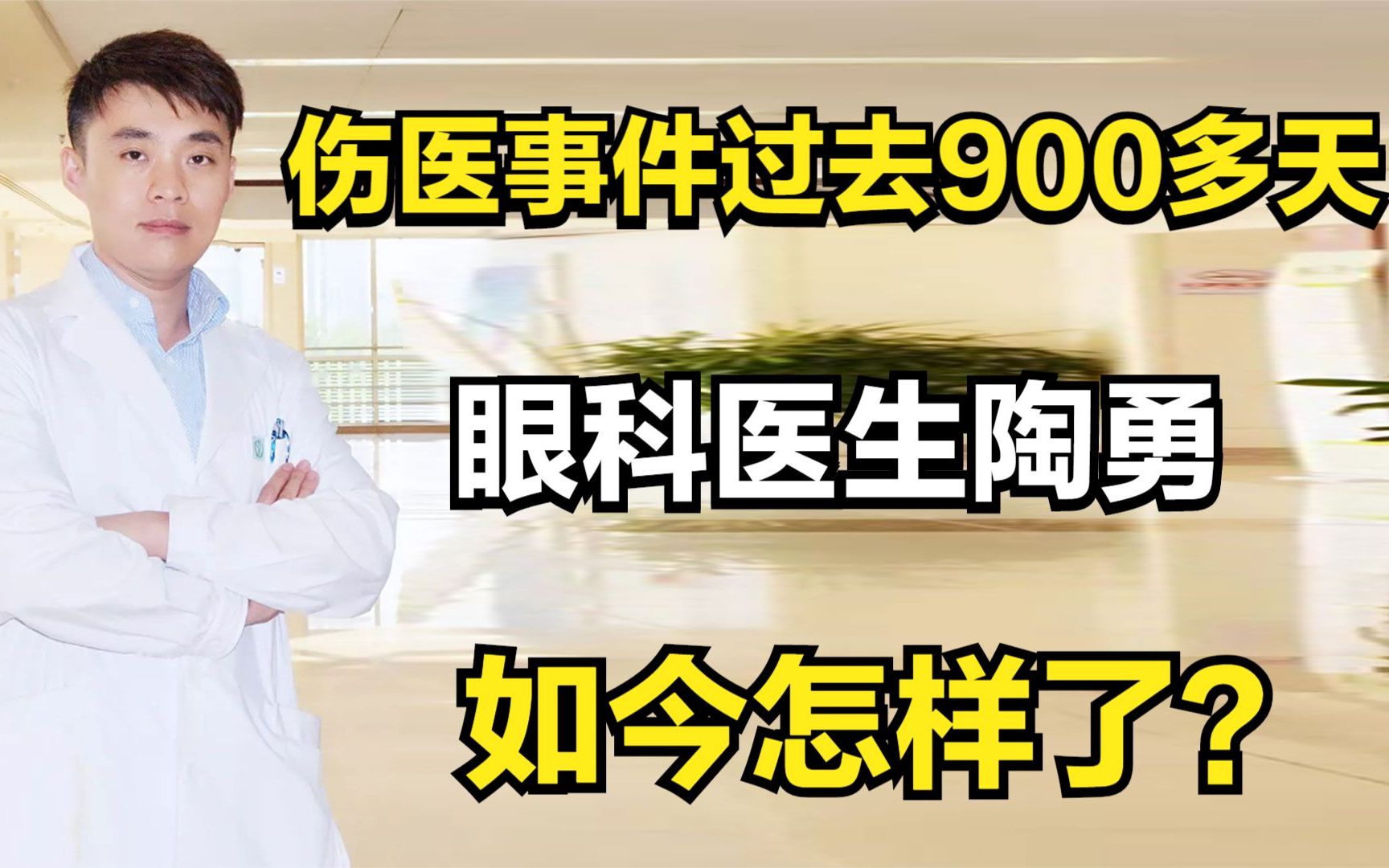 [图]伤医事件过去900多天，再无法做手术的眼科医生陶勇，如今怎样了