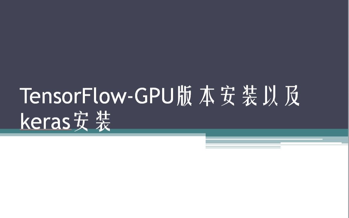 TensorFlowGPU版本安装以及keras安装哔哩哔哩bilibili