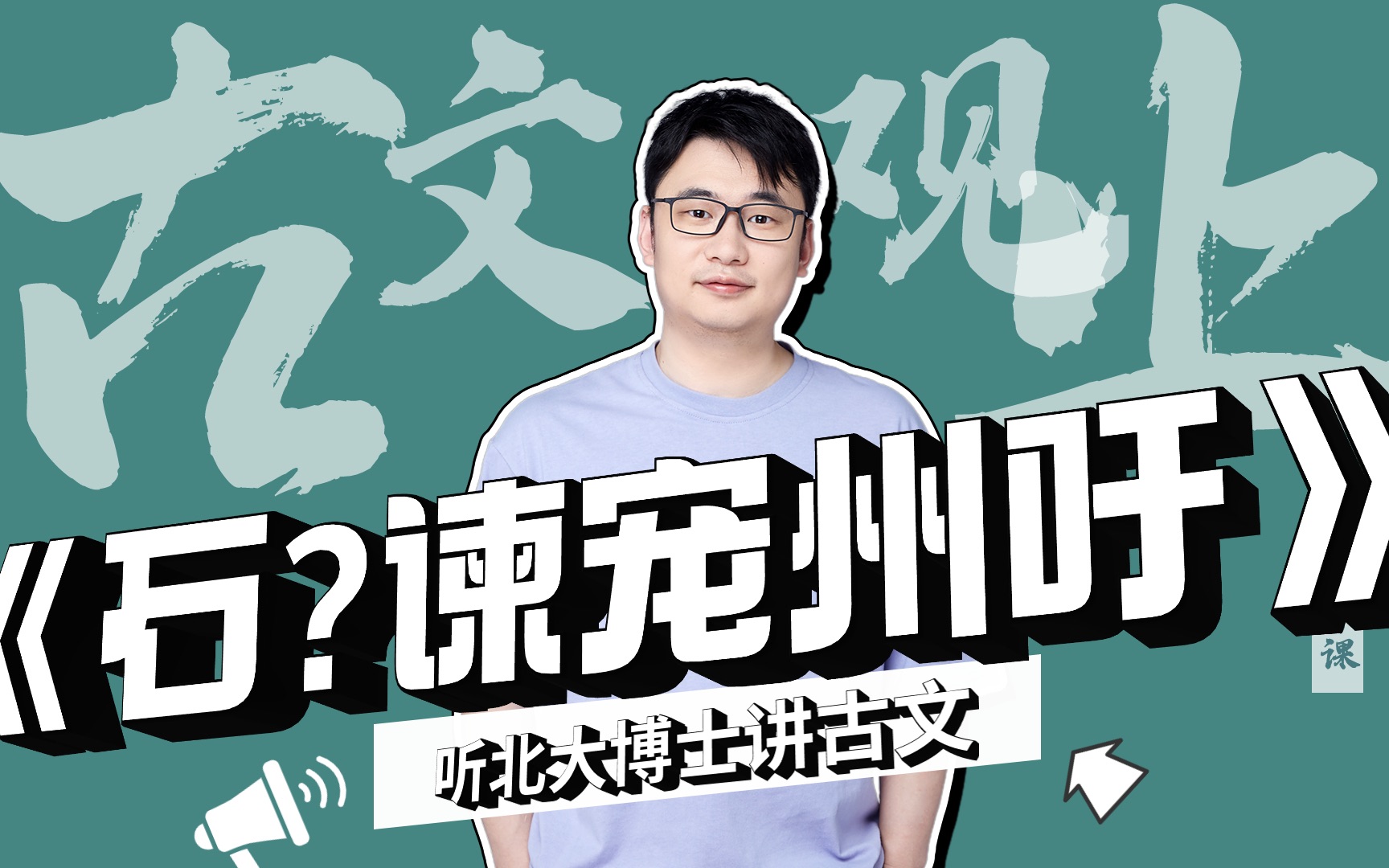 [图]【古文观止·会员专属】2《石?宠谏州吁》｜听北大博士讲古文｜文言文古诗词｜国学｜阅读｜历史｜中高考｜能力提升