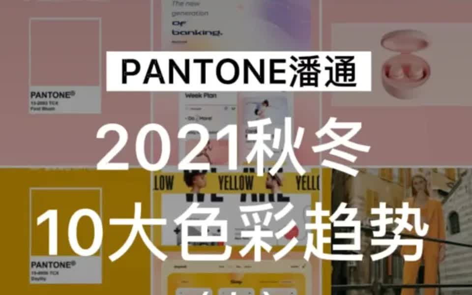 流行色 | 潘通2021秋冬10大色彩趋势(上)哔哩哔哩bilibili