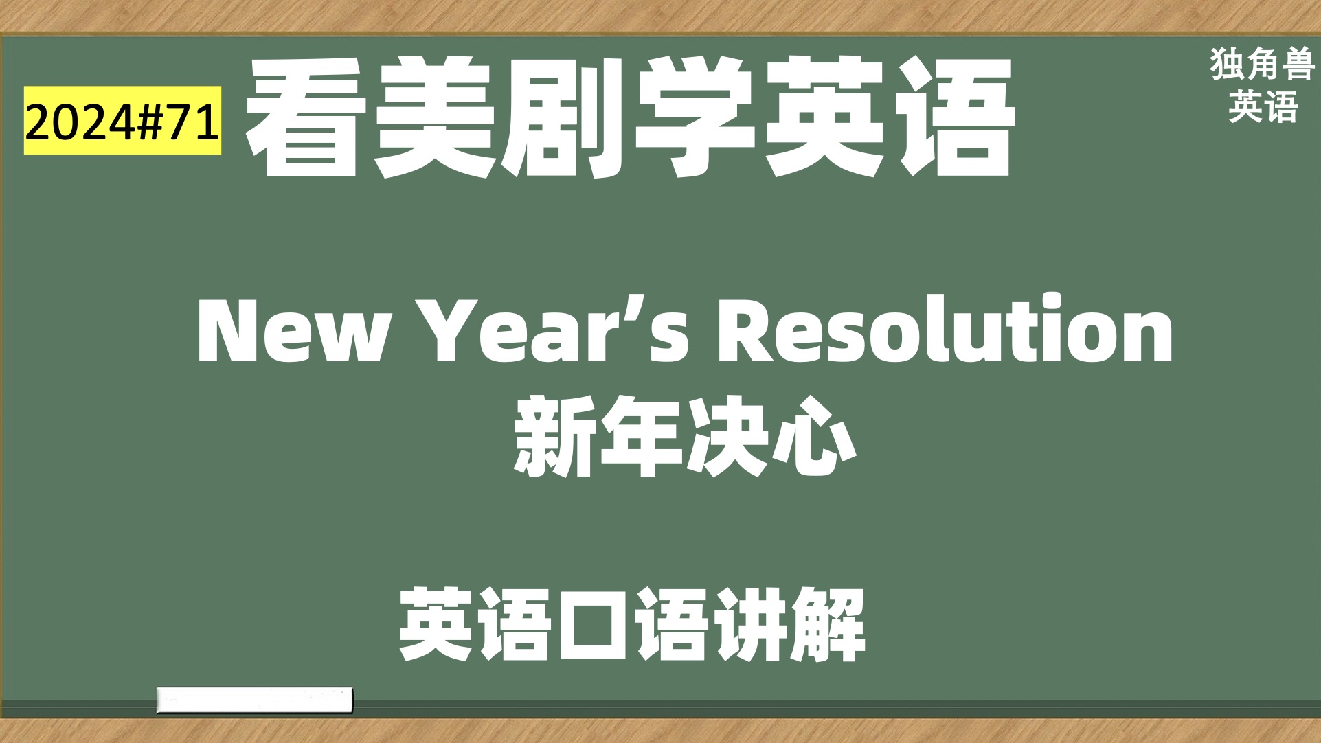 [图]看美剧学英语#71 New Year's resolution 新年决心，英语口语，英语听力，英语单词，英语词汇，英语学习，美式英语