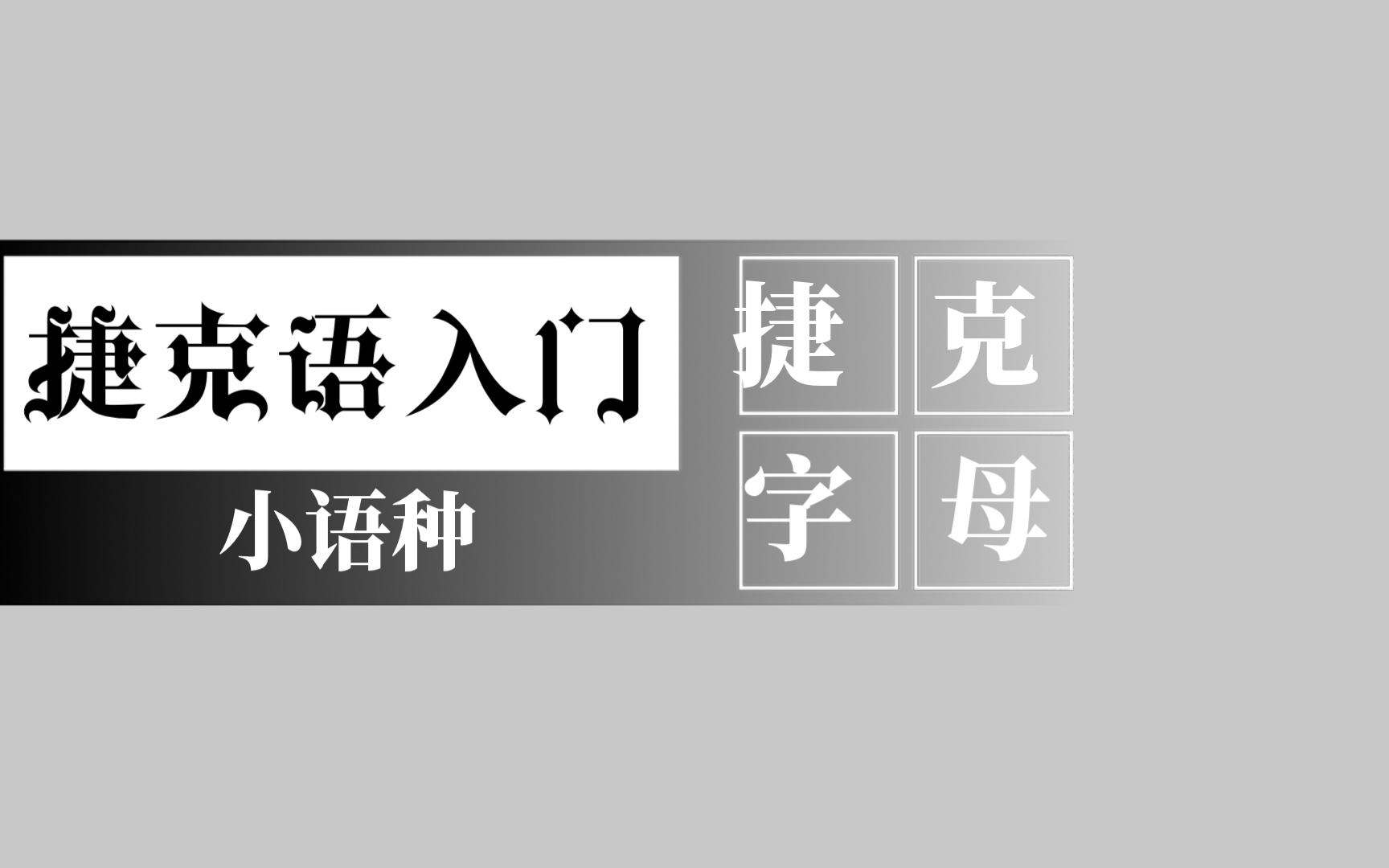 捷克语入门4 | 捷克字母4 | 捷克元音和元音组合哔哩哔哩bilibili