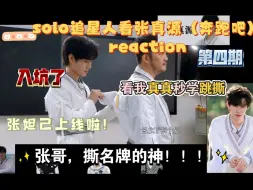 Tải video: 【张真源（奔跑吧）reaction】不愧是我张哥！撕神上线！