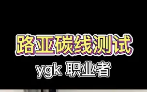 Download Video: 路亚前导线怎么选？本期就来测试YGK职业者碳线，看看它是不是物有所值！