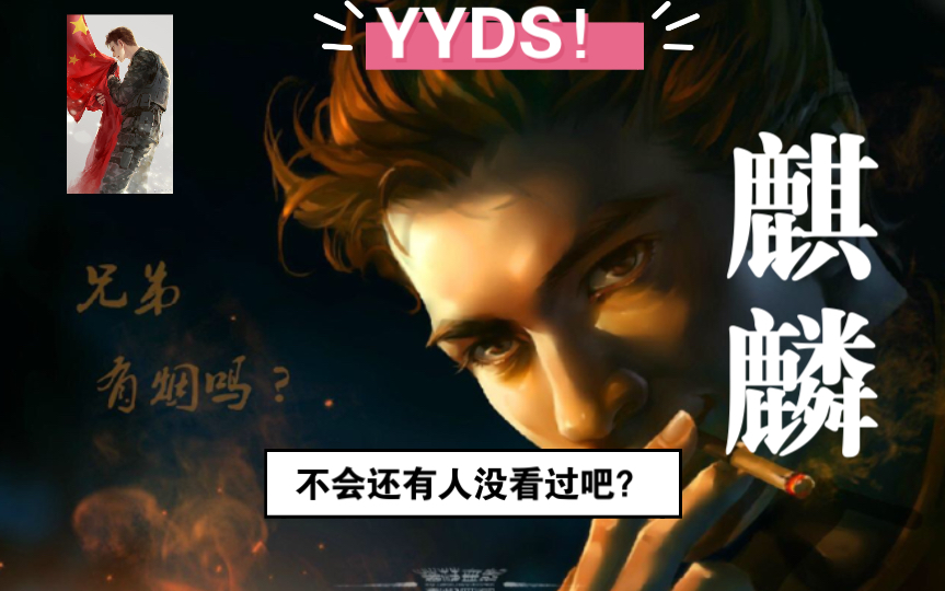 《麒麟》YYDS!没看过这本,你真的输了……真的太好看了哔哩哔哩bilibili