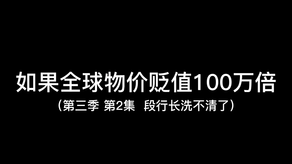 [图]如果全球物价贬值一百万倍第53集