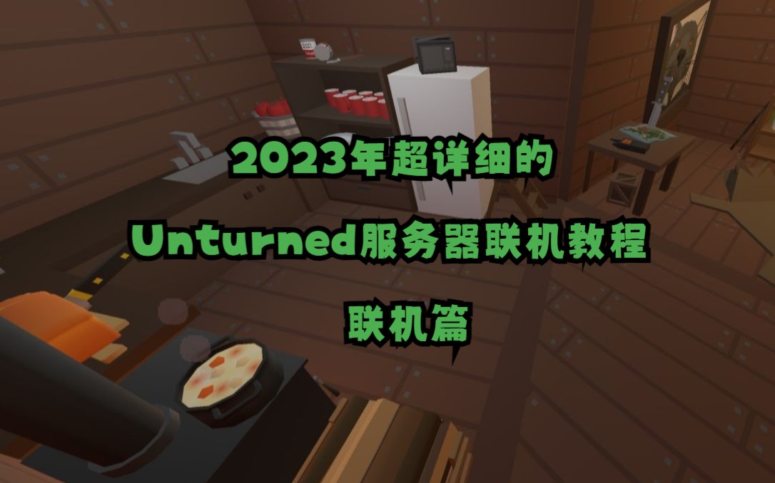 2023超详细的Unturned联机教程(联机篇)哔哩哔哩bilibili未转变者教程