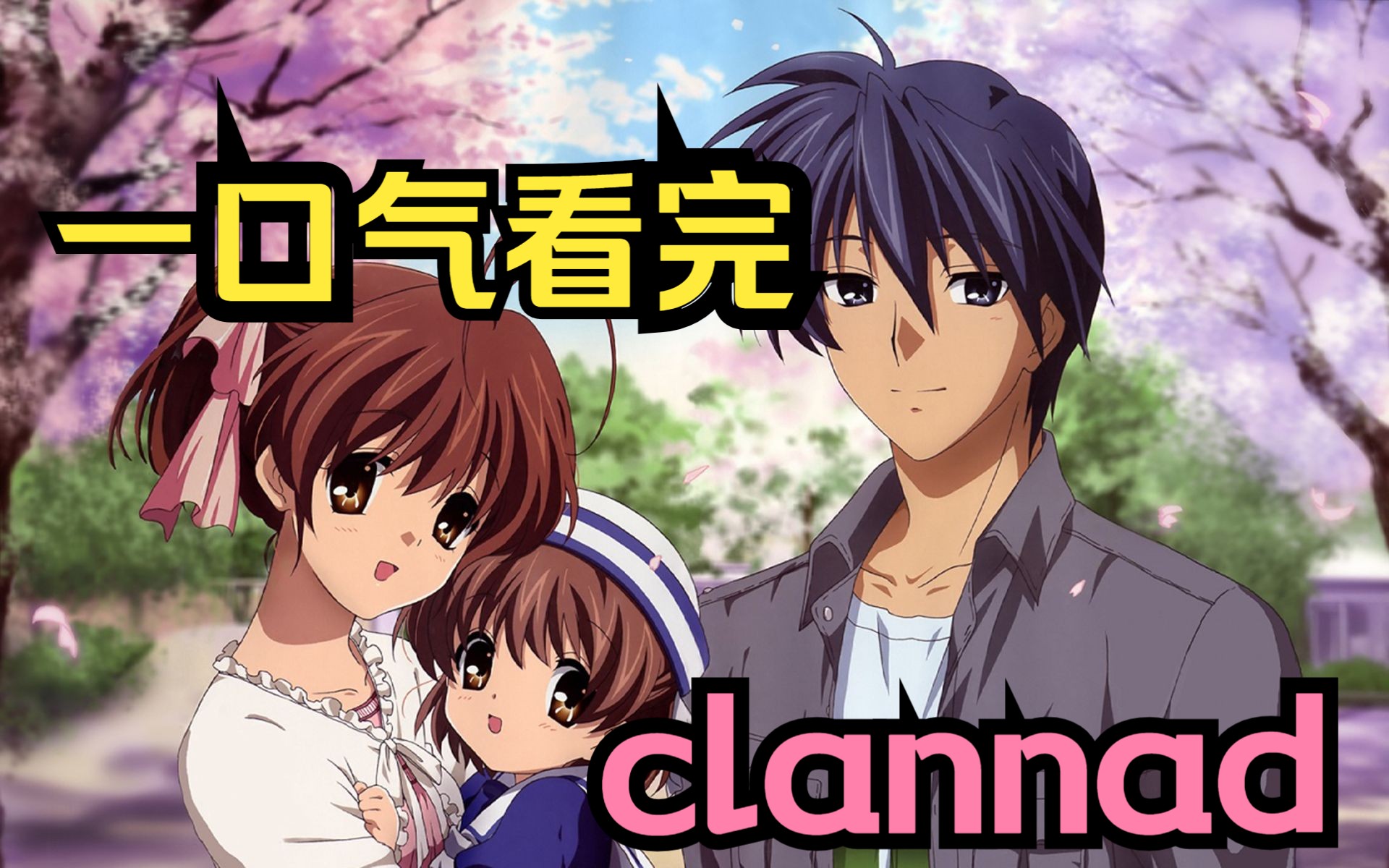 [图]最催泪动漫，最悲惨的男主。一口气看完《clannad》