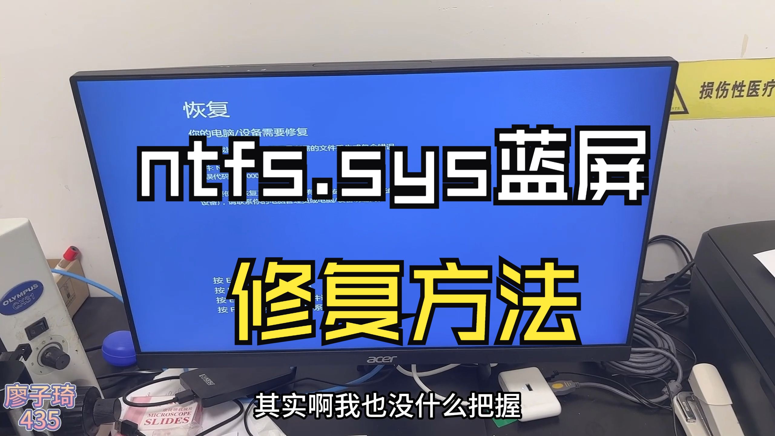 开机提示NTFS.SYS蓝屏修复方法,竟然成功了!哔哩哔哩bilibili