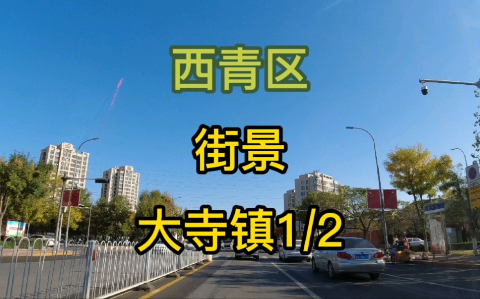 天津市西青区第3个视频大寺镇街景