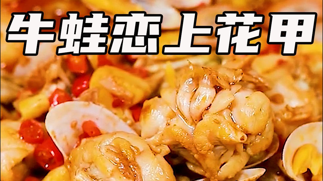 秘方公开!大厨教你做"牛蛙恋上花甲"!