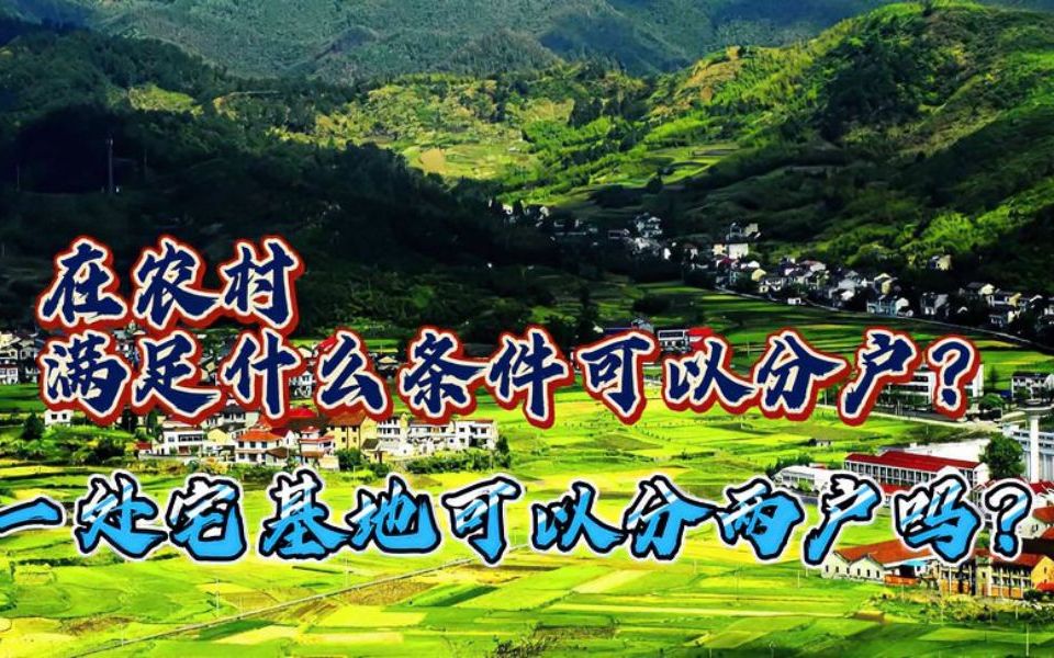 在农村,满足什么条件可以分户?一处宅基地能分成两户吗?哔哩哔哩bilibili