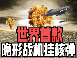 Download Video: F-35战机挂载B-61-12型核炸弹！世界首款五代战机搭载核武器！将会带来多强大的战力！