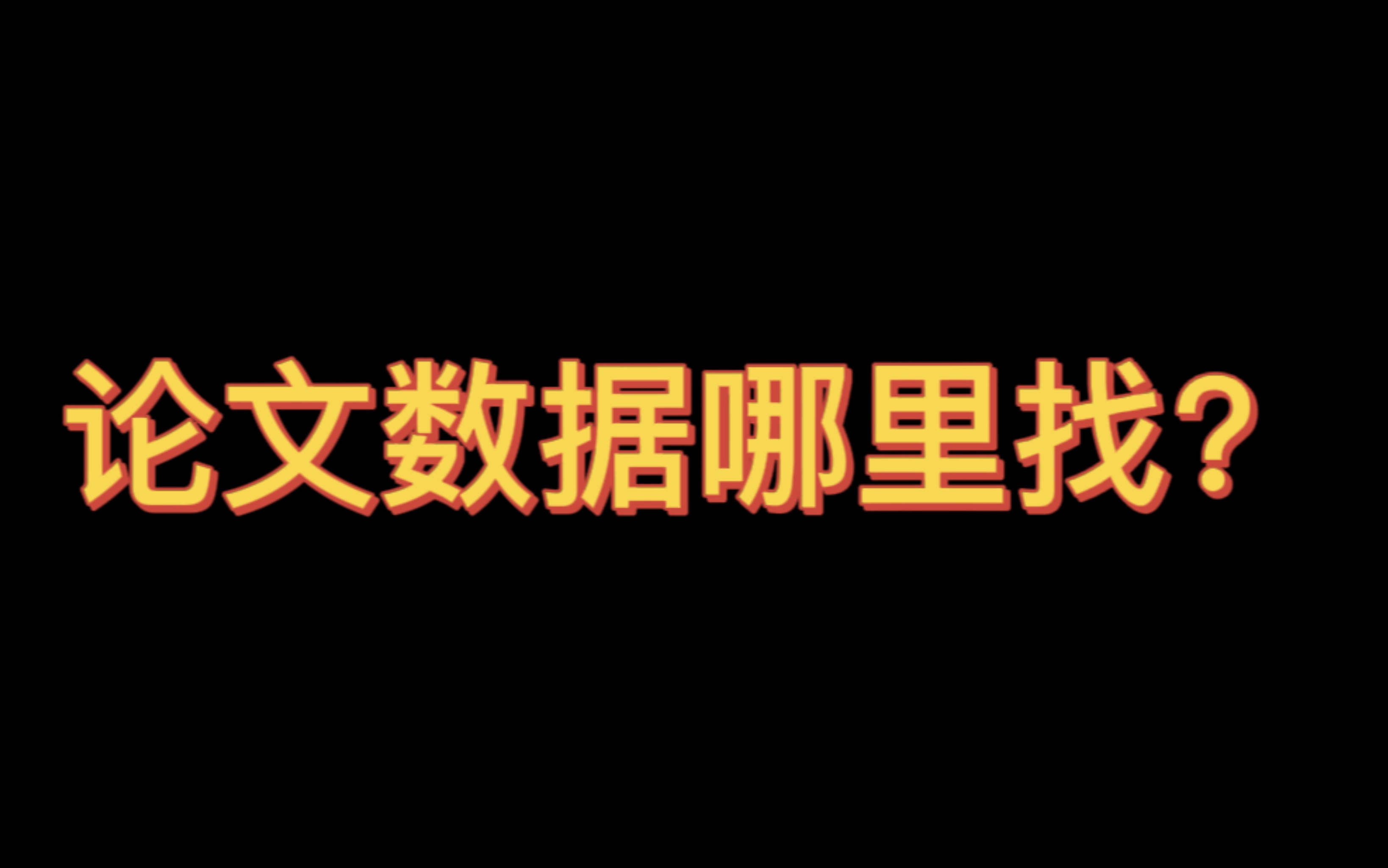 为什么他论文里有这么多新数据?到底在哪找的?哔哩哔哩bilibili